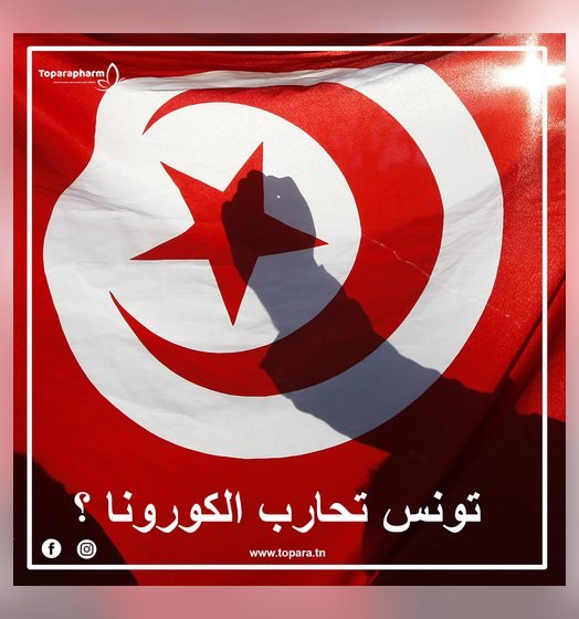 تونس تحارب الكورونا ؟